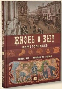 Жизнь и быт нижегородцев, конец ХIХ - начало ХХ веков