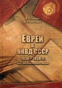 Евреи в НКВД СССР. 1936-1938 гг. Опыт биографического словаря