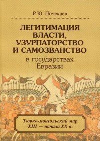 Лигитимация власти, узурпаторство и самозванство в государствах Евразии. Тюрско-монгольский мир XIII - начала XX века