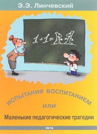 Испытания воспитанием или Маленькие педагогические трагедии