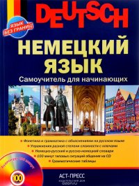 Deutsch / Немецкий язык. Самоучитель для начинающих (+ CD-ROM)