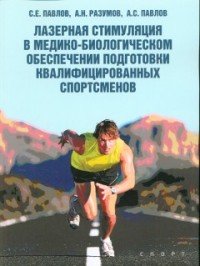 Лазерная стимуляция в медико-биологическом обеспечении подготовки квалифицированных спортсменов