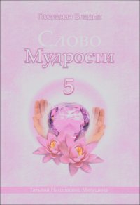 Слово Мудрости - 5