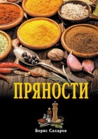 Пряности