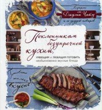 Поклонникам безупречной кухни, умеющим и любящим готовить необыкновенно вкусные блюда. Подарок от Джулии Чайлд и ее друзей-поваров