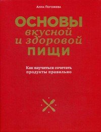 Основы вкусной и здоровой пищи. Как научиться сочетать продукты правильно