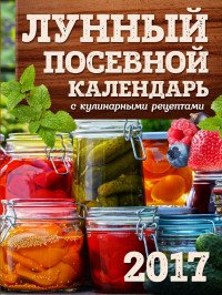 Лунный посевной календарь с кулинарными рецептами 2017