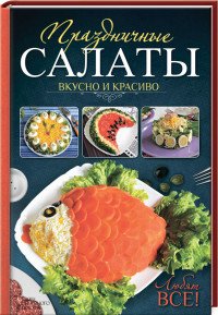 Праздничные салаты. Вкусно и красиво. Любят все!