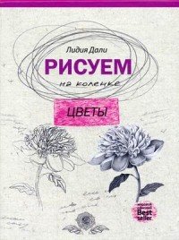 Рисуем на коленке. Цветы