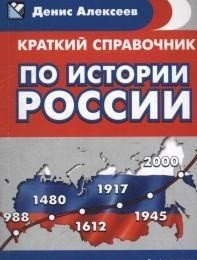 Краткий справочник по истории России