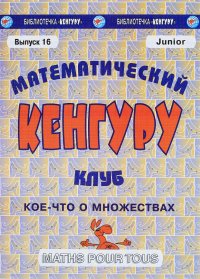 Математический клуб «Кенгуру». Выпуск №16. Кое-что о множествах