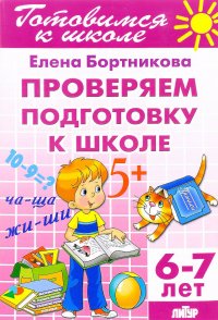 Проверяем подготовку к школе. Для детей 6-7 лет