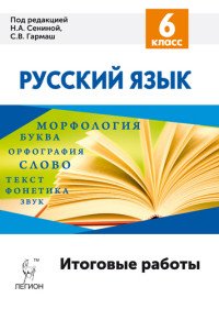 Русский язык. 6 класс. Итоговые работы. Учебное пособие