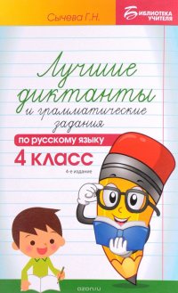 Русский язык. 4 класс. Лучшие диктанты и грамматические задания. Учебное пособие