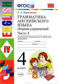 Грамматика английского языка. 4 класс. Сборник упражнений к учебнику И. Н. Верещагиной, О. В. Афанасьевой 