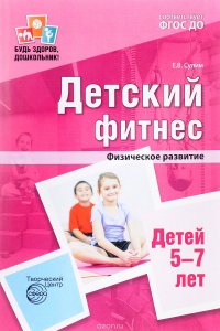 Детский фитнес. Физическое развитие детей 5-7 лет