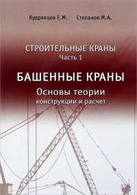 Строительные краны. Учебник. Часть 1. Башенные краны. Основы теории, конструкции и расчет