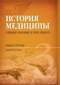 История медицины. Учебное пособие. В 3 книгах. Книга 3