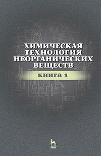 Химическая технология неорганических веществ. Учебное пособие. Книга 1