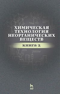 Химическая технология неорганических веществ. Учебное пособие. Книга 2