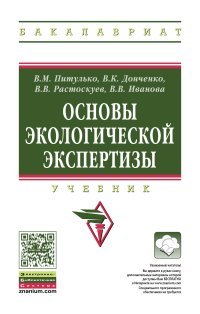 Основы экологической экспертизы. Учебник