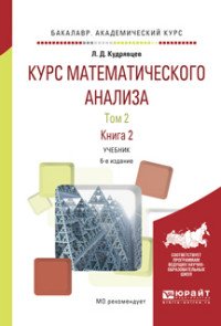 Курс математического анализа. В 3 томах. Том 2. Книга 2. Учебник