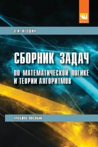 Математическая логика и тория алгоритмов. Сборник задач. Учебное пособие