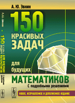 150 красивых задач для будущих математиков (с подробными решениями)