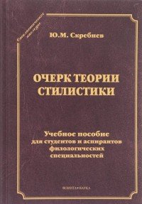 Очерк теории стилистики. Учебное пособие