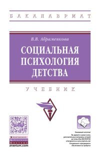 Социальная психология детства. Учебник