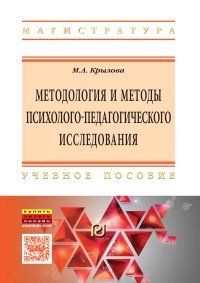 Методология и методы психолого-педагогического исследования. Основы теории и практики. Учебное пособие