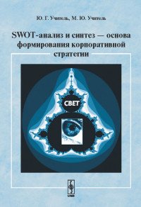 SWOT-анализ и синтез --- основа формирования корпоративной стратегии