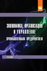 Экономика, организация и управление промышленным предприятием. Учебник