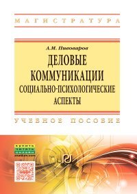 Деловые коммуникации. Социально-психологические аспекты. Учебное пособие