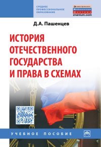 История отечественного государства и права в схемах. Учебное пособие