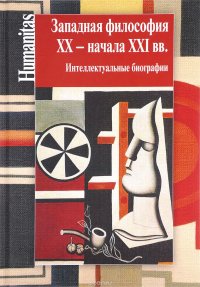 Западная философия ХХ - начала ХХI вв. Интеллектуальные биографии