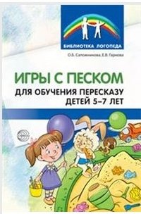 Игры с песком для обучения пересказу детей 5-7 лет. Методические рекомендации