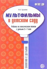 Мультфильмы в детском саду. Работа по лексическим темам с детьми 5-7 лет