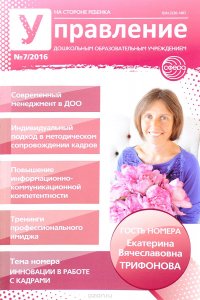 Управление дошкольным образовательным учреждением, №7, 2016