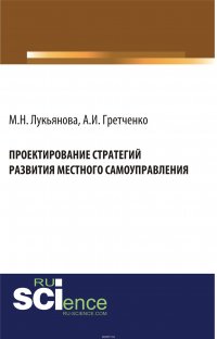 Лукьянова М.Н., Гретченко А.И. - «Проектирование стратегий развития местного самоуправления»