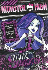 Monster High. Все о Спектре Вондергейст. Развивающая книжка с наклейками