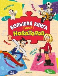 Большая книга юных новаторов