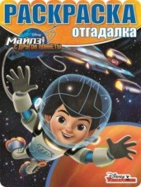 Э.Раскраска-отгадалка.№1605.Майлз с другой планеты (0+)