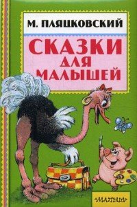 М. Пляцковский. Сказки для малышей