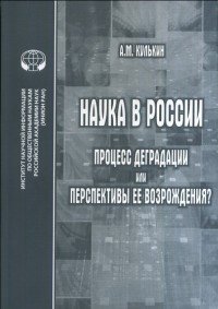 Наука в России. Процесс деградации или перспективы ее возрождения?