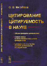 Цитирование и цитируемость в науке. Общие принципы цитирования. Современные количественные показатели цитируемости. Цитируемость и качество научной деятельности исследователя