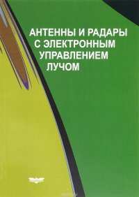 Антенны и радары с электронным управлением лучом