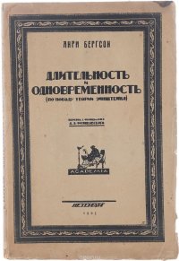 Длительность и одновременность (по поводу теории Эйнштейна)