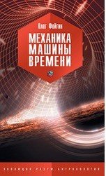 Механика машины времени