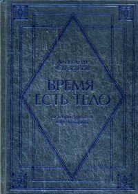 Время есть тело. О теории времени Н. А. Козырева